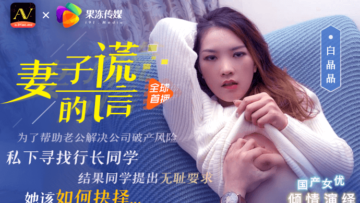 兄弟谎言援助，竟强迫我娇妻白晶晶淫荡沉沦！