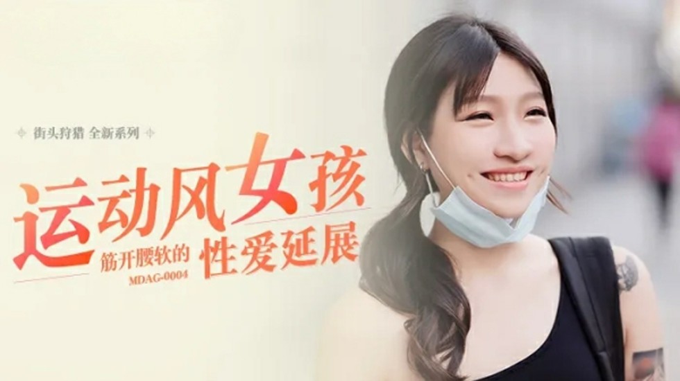 【麻豆】健身女神岚湘庭一字马狂操！腰软穴紧高潮迭起，柔体性爱全解锁