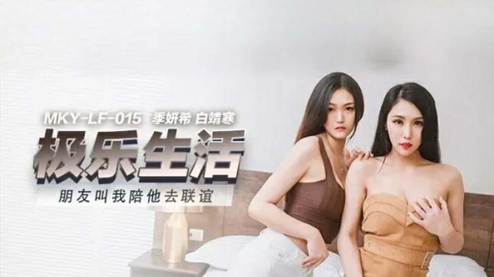 麻豆出品：闺蜜求我陪她联谊，却被陌生男人疯狂调教！季妍希×白靖寒