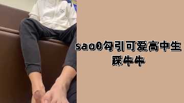 骚货勾引清纯高中生，玉足狠踩肉棒！