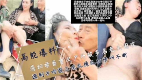 淫荡母狗野外首秀遭老头围攻！强吻舌吻后混乱群P高潮内射！