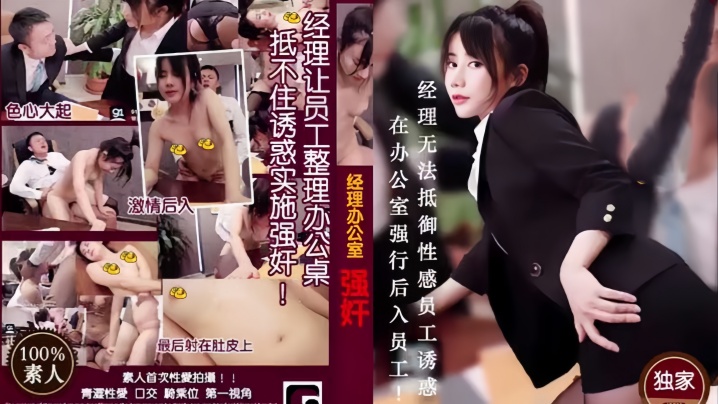办公室情事，经理欲火难耐强上女下属