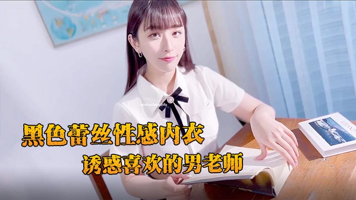 JVID极品新人黛娜，黑色蕾丝情趣勾引，清纯女学生痴迷肉偿男老师