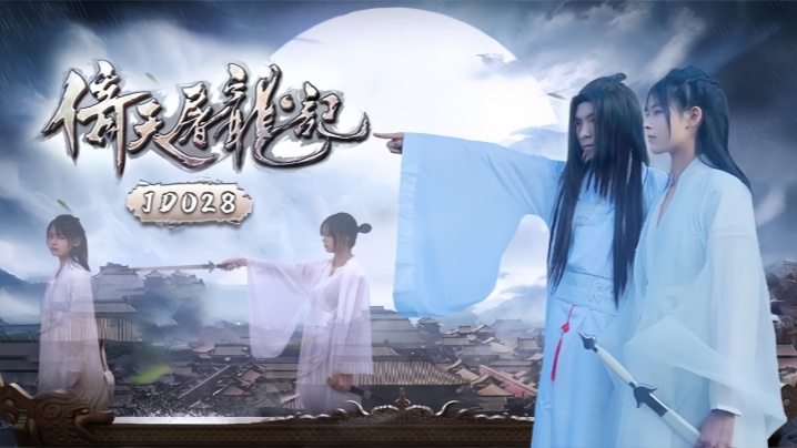 JD036 极品熟女赵敏与张无忌的肉搏战 骚穴被爆操到失禁